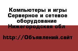 Компьютеры и игры Серверное и сетевое оборудование. Нижегородская обл.